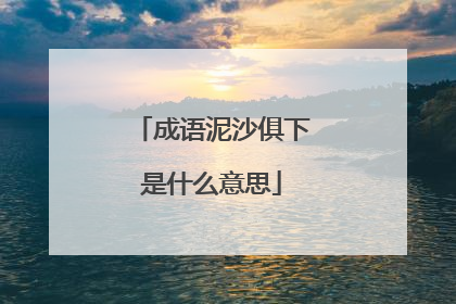 成语泥沙俱下是什么意思