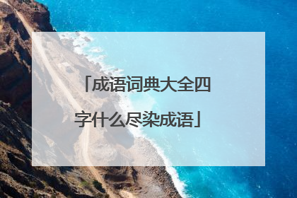 成语词典大全四字什么尽染成语