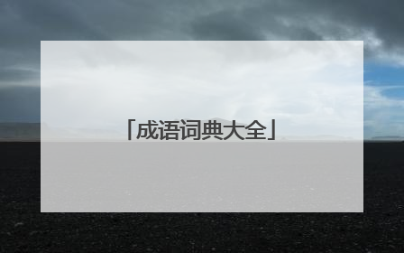 成语词典大全
