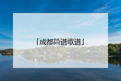 成都简谱歌谱