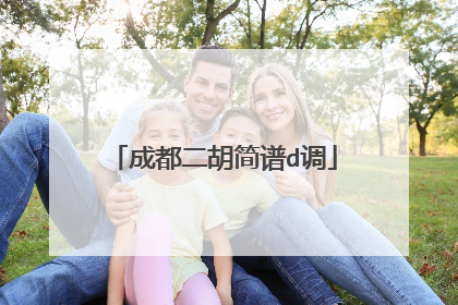 成都二胡简谱d调