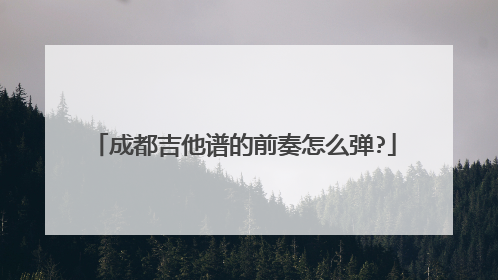 成都吉他谱的前奏怎么弹?