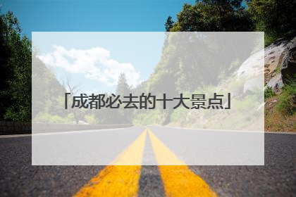 成都必去的十大景点