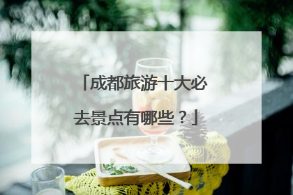 成都旅游十大必去景点有哪些？