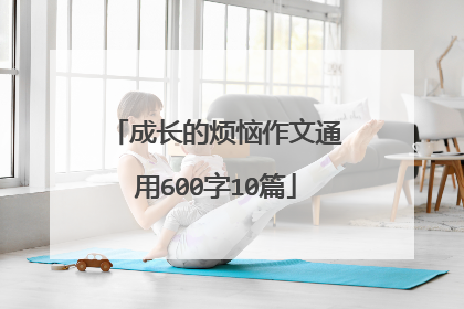 成长的烦恼作文通用600字10篇