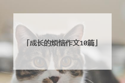 成长的烦恼作文10篇