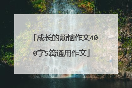 成长的烦恼作文400字5篇通用作文