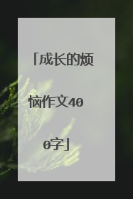 成长的烦恼作文400字