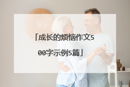 成长的烦恼作文500字示例5篇