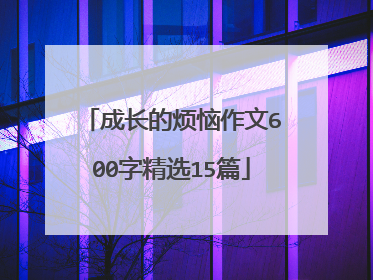 成长的烦恼作文600字精选15篇