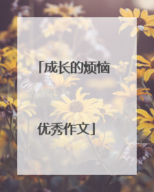 成长的烦恼优秀作文