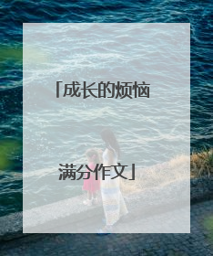 成长的烦恼 满分作文
