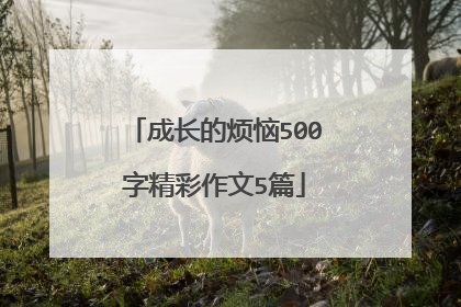 成长的烦恼500字精彩作文5篇