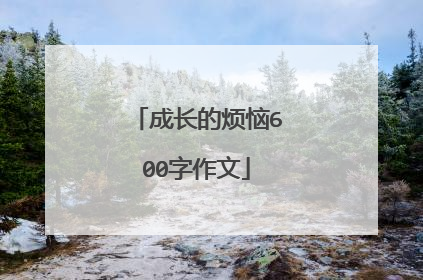 成长的烦恼600字作文