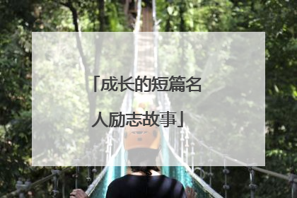成长的短篇名人励志故事