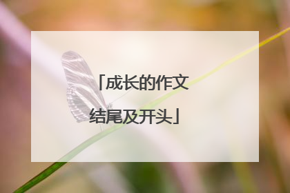 成长的作文结尾及开头