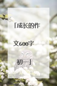 成长的作文600字初一