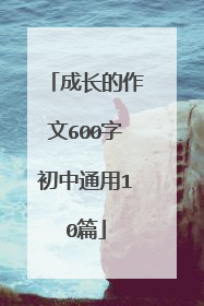 成长的作文600字初中通用10篇