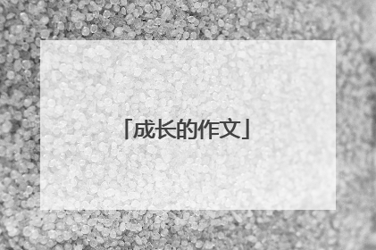 成长的作文