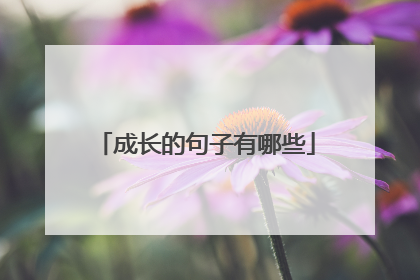 成长的句子有哪些