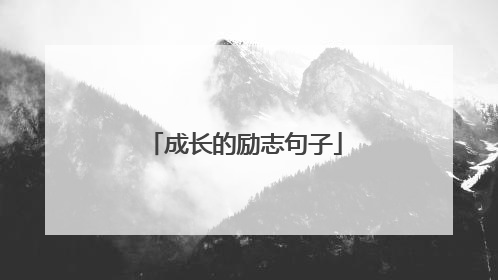 成长的励志句子