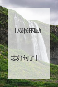 成长的励志好句子