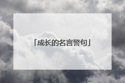 成长的名言警句