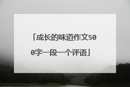 成长的味道作文500字一段一个评语