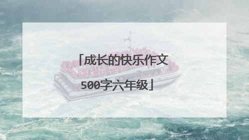 成长的快乐作文500字六年级