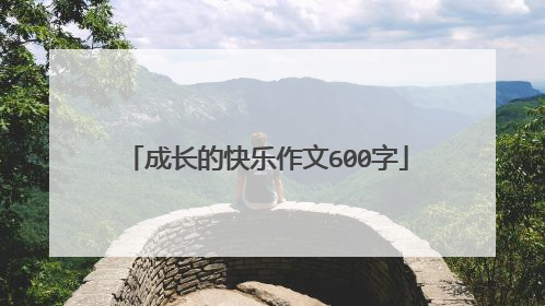 成长的快乐作文600字
