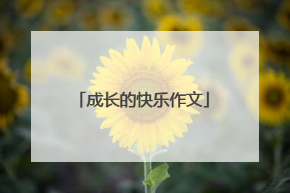 成长的快乐作文