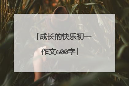 成长的快乐初一作文600字