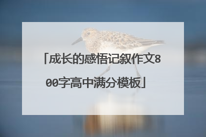 成长的感悟记叙作文800字高中满分模板