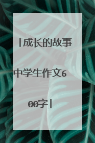 成长的故事中学生作文600字