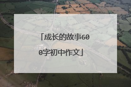 成长的故事600字初中作文