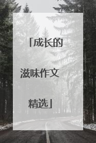 成长的滋味作文精选