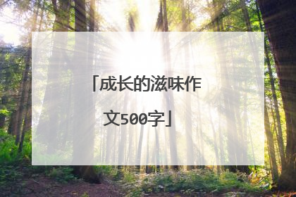 成长的滋味作文500字