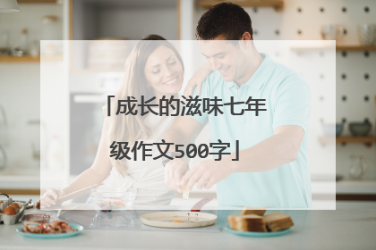 成长的滋味七年级作文500字