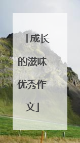 成长的滋味优秀作文