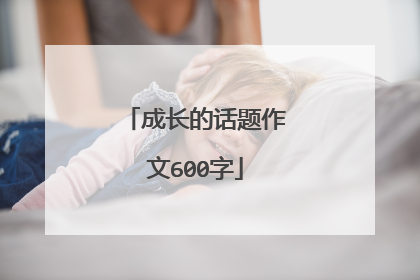 成长的话题作文600字