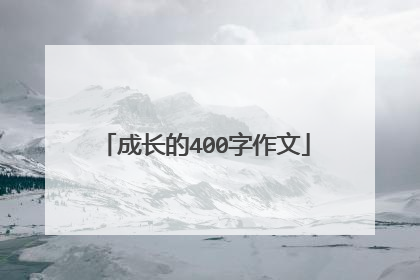 成长的400字作文