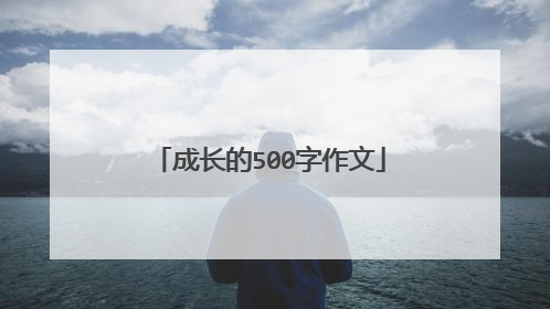 成长的500字作文