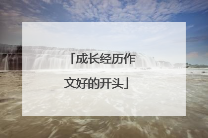 成长经历作文好的开头