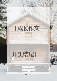 成长作文开头结尾