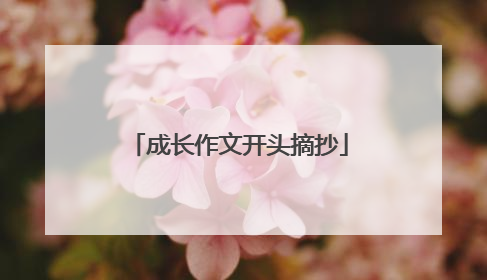 成长作文开头摘抄