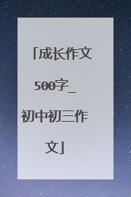 成长作文500字_初中初三作文