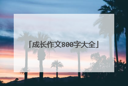 成长作文800字大全