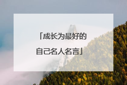 成长为最好的自己名人名言