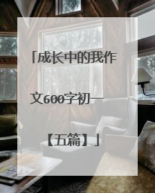 成长中的我作文600字初一【五篇】