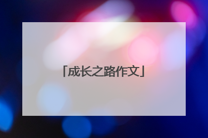 成长之路作文